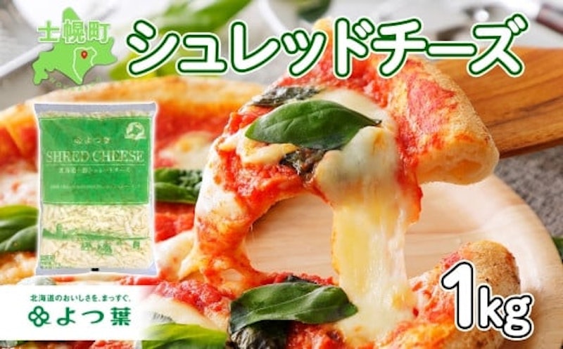 よつ葉北海道十勝シュレッドチーズ 1