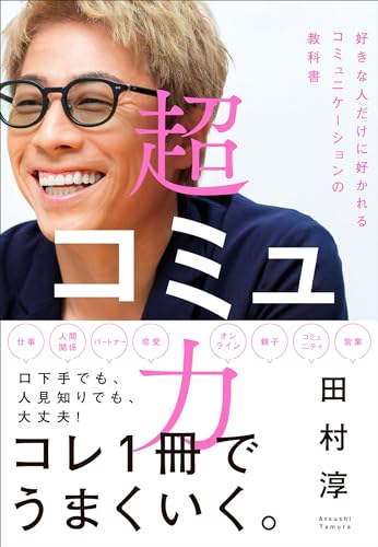 超コミュ力 1