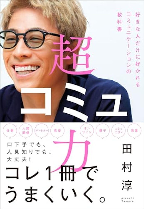 超コミュ力 1