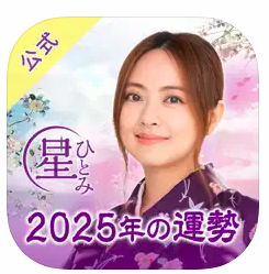 公式星ひとみの占い 2025年の運勢を驚異の的中力で占います 1