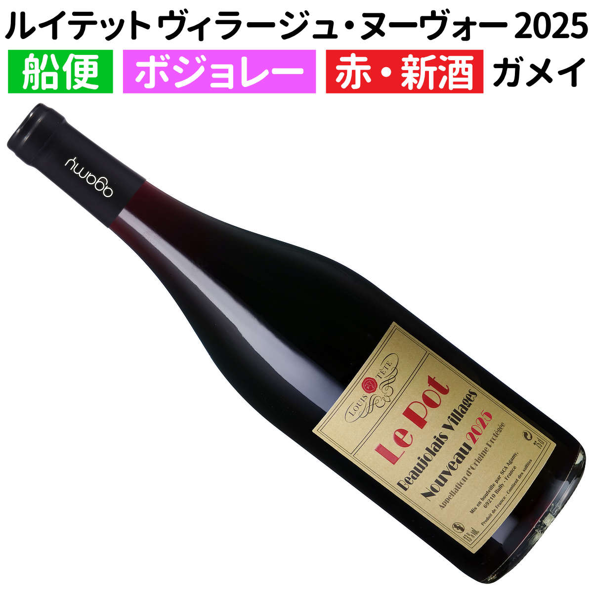 ボジョレー・ヴィラージュ・ヌーヴォー2025　4本セット 2