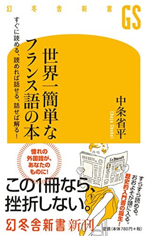 世界一簡単なフランス語の本 すぐに読める、読めれば話せる、話せれば解る! 2