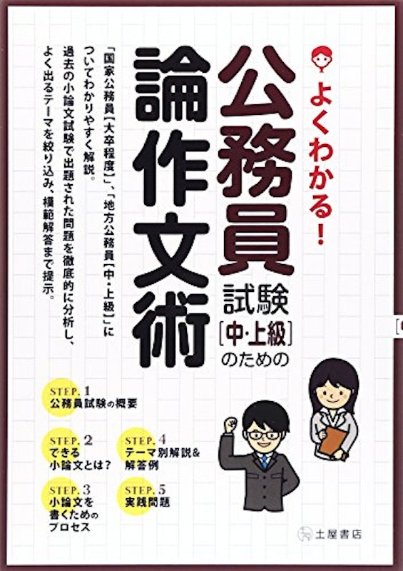 よくわかる! 公務員試験【中・上級】のための論作文術 1