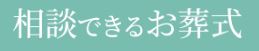 相談できるお葬式 1