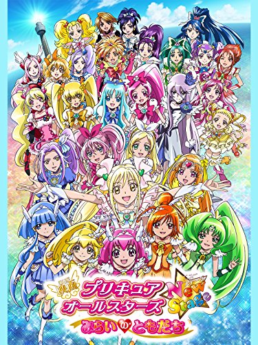 映画プリキュアオールスターズNewStage みらいのともだち 1