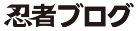 忍者ブログ 1