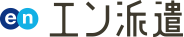 エン派遣 1