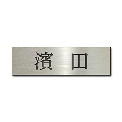 表札 1