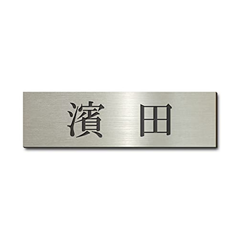 表札 1