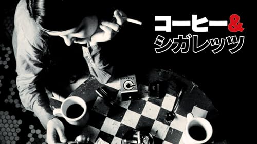 コーヒー＆シガレッツ 1
