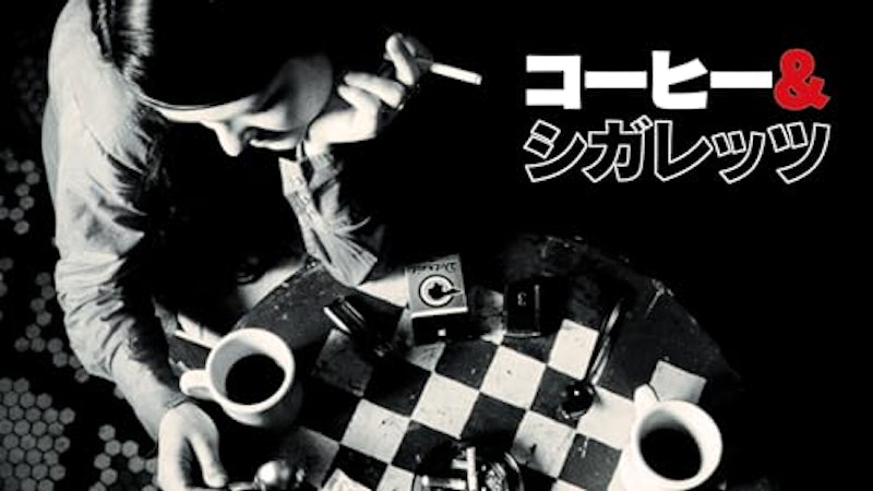 コーヒー&シガレッツ 1