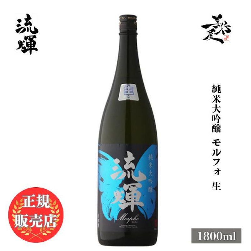 流輝 純米大吟醸 モルフォ 1