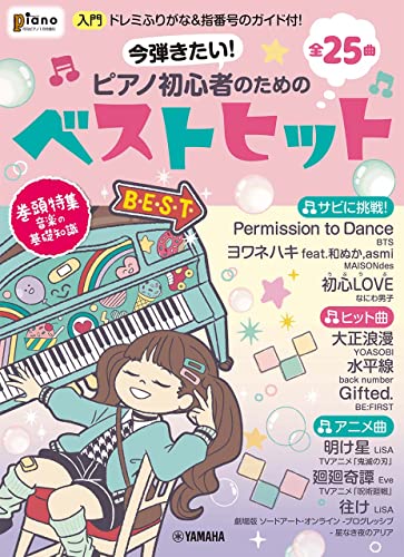 ピアノ初心者のためのベストヒット～ドレミふりがな&指番号のガイド付！～ 1