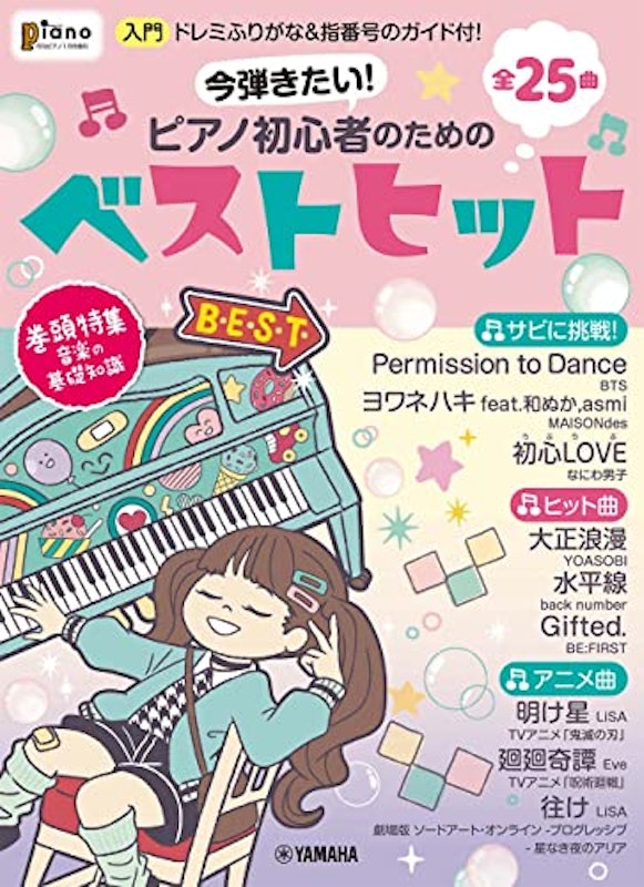 ピアノ初心者のためのベストヒット~ドレミふりがな&指番号のガイド付!~ 1
