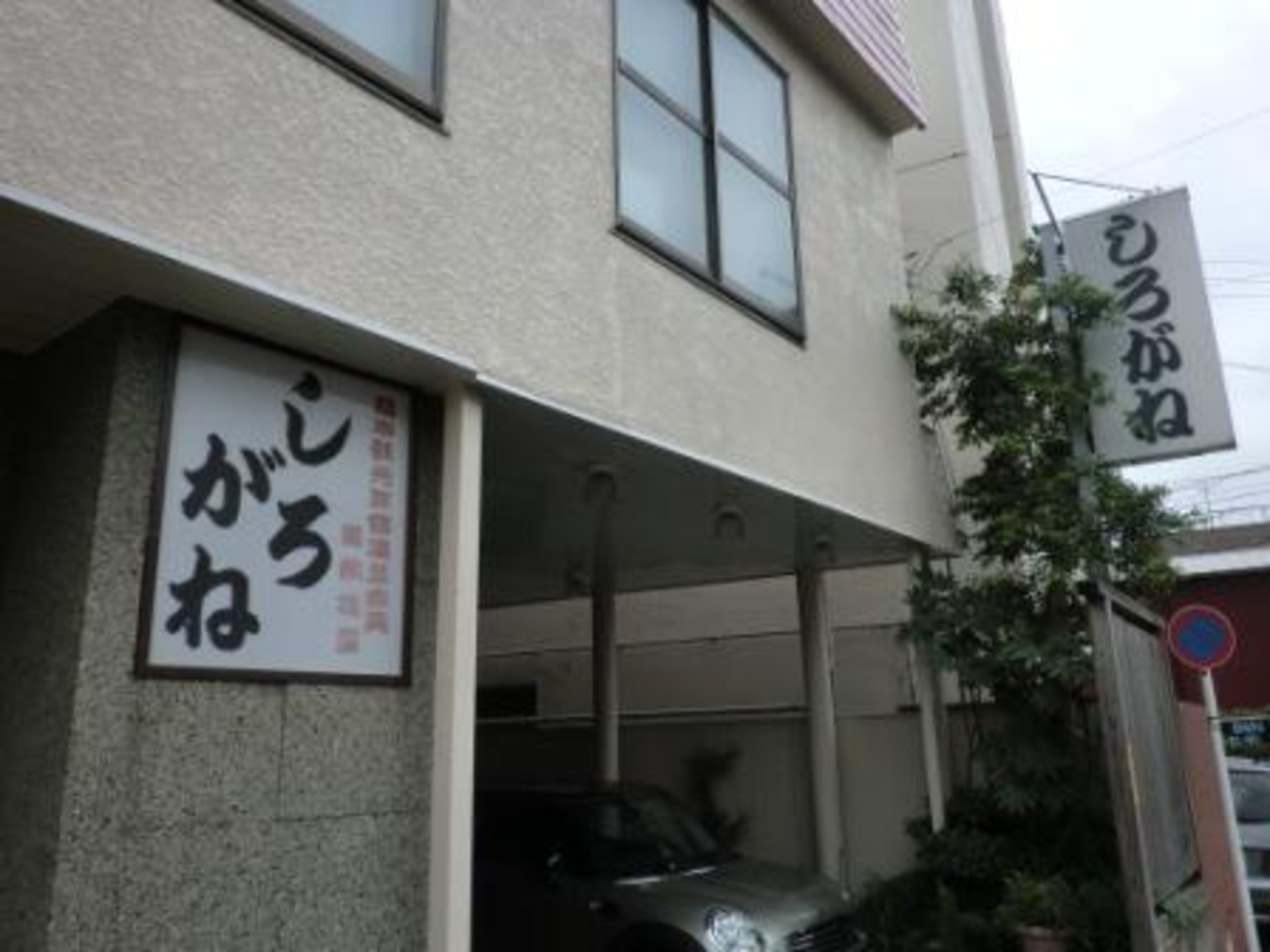 しろがね旅館 1
