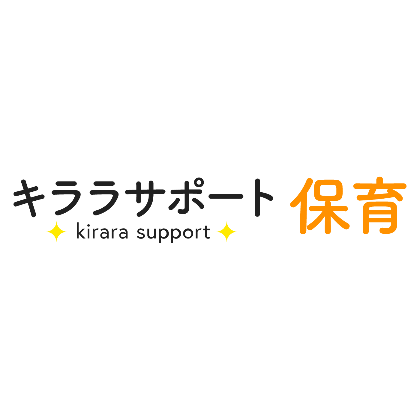 キララサポート保育 1