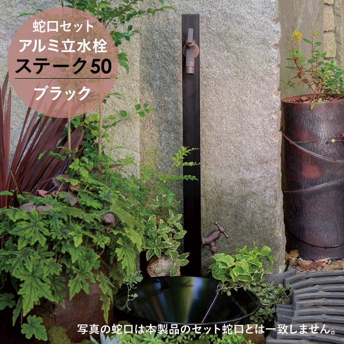 アルミ立水栓ステーク50 補助蛇口仕様 蛇口セット 4