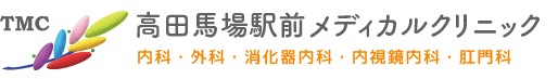 高田馬場駅前メディカルクリニック 大腸がん検診 1