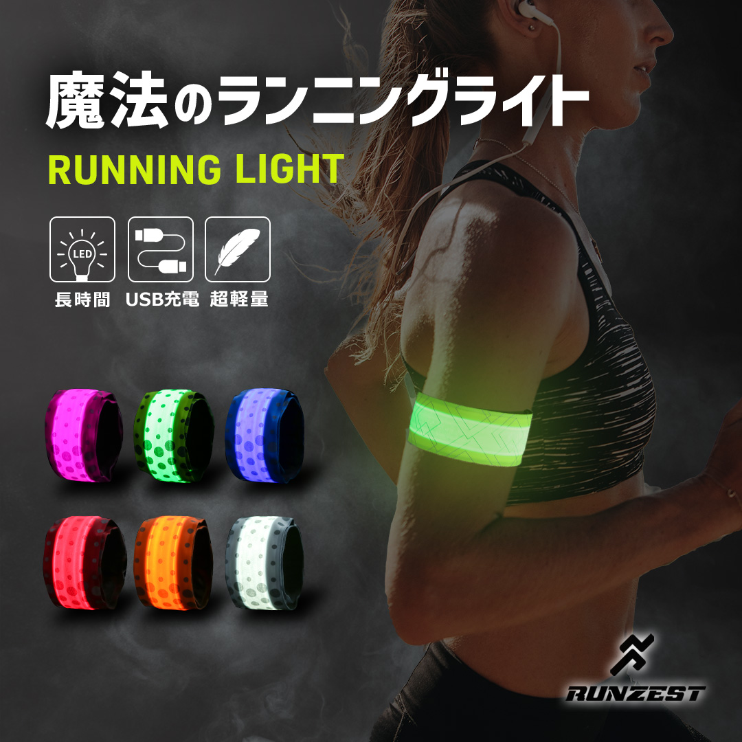 RUNZEST 魔法のランニングライト LED USB 1