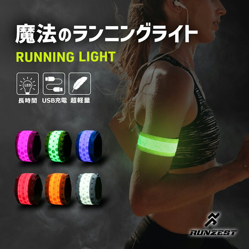 RUNZEST 魔法のランニングライト LED USB 1