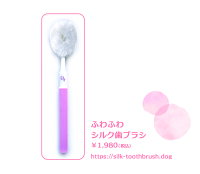 ふわふわシルク歯ブラシ 5