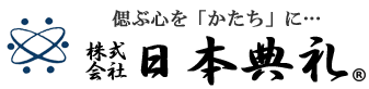 日本典礼 1
