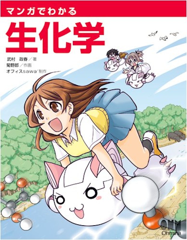 マンガでわかる生化学 1