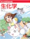 オーム社 マンガでわかる生化学 1
