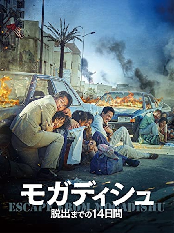 モガディシュ 脱出までの14日間 1