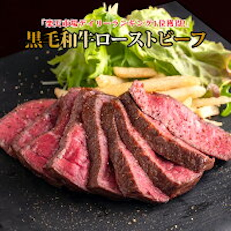 黒毛和牛ローストビーフ 1
