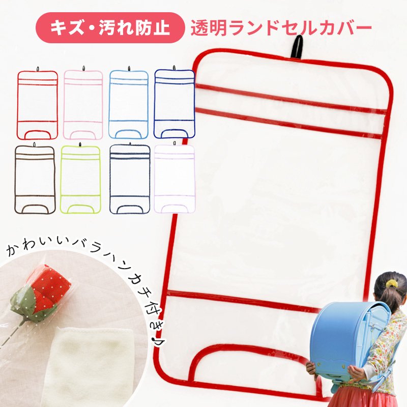 21年 女の子用ランドセルカバーのおすすめ人気ランキング14選 Mybest