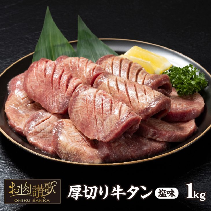 厚切り牛タン塩味 1