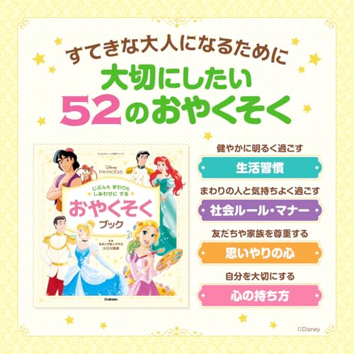 ディズニープリンセス じぶんもまわりもしあわせにする おやくそくブック 2