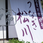 うなぎ松川 4