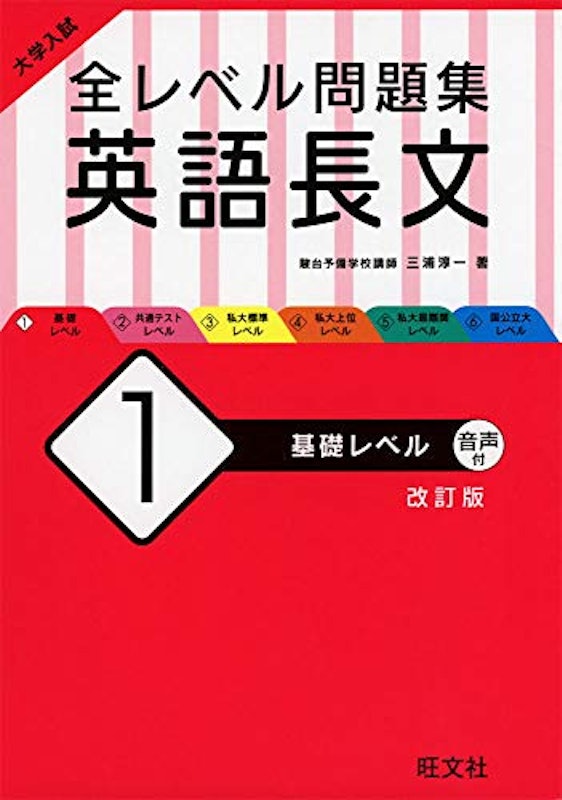 大学入試全レベル問題集英語長文 1