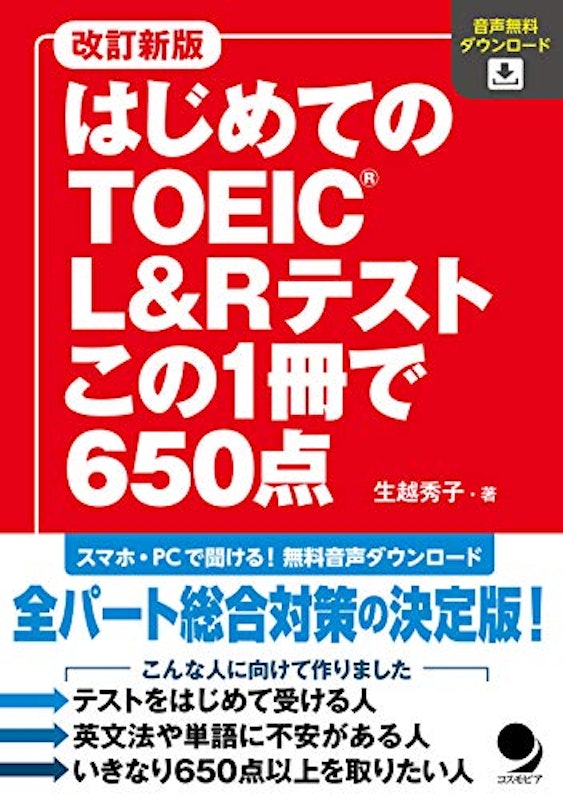改訂新版 はじめてのTOEIC L&Rテスト この1冊で650点 1