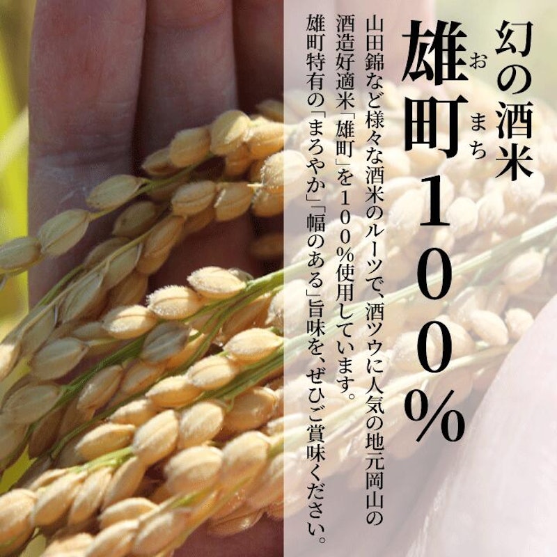 純米大吟醸 雄町&特別純米酒 雄町 飲み比べセット 11