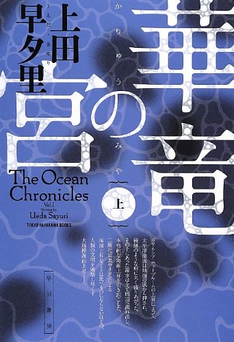 華竜の宮 （上） 1