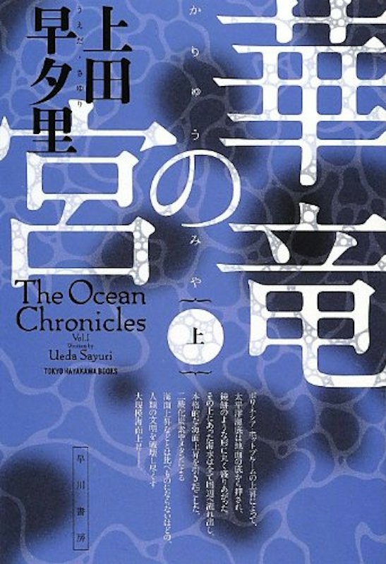 華竜の宮 (上) 1