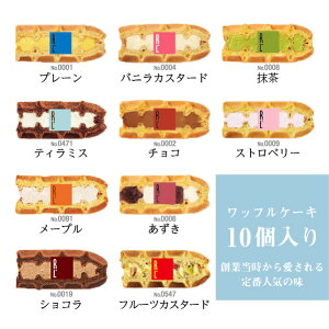 ワッフルケーキ10個入り 2