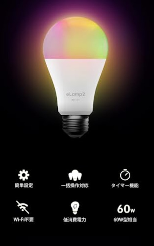 LED電球 HomeLink対応 6