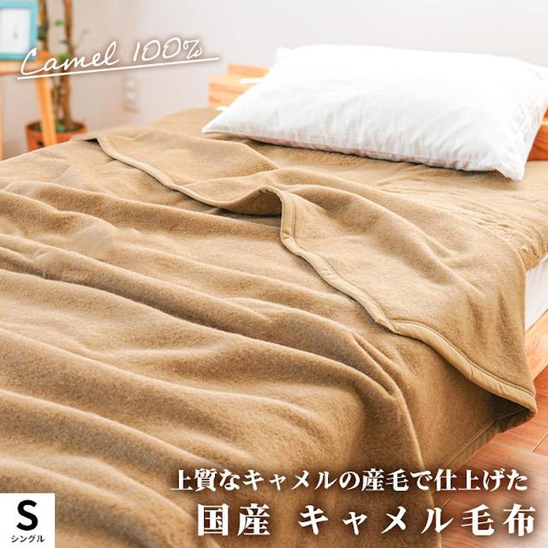 キャメル毛布 1