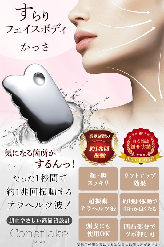 Coneflake すらりフェイスボディかっさ 2