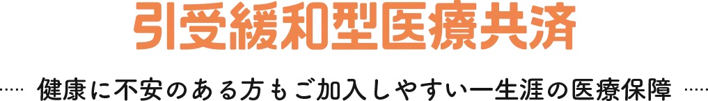 引受緩和型医療共済 1