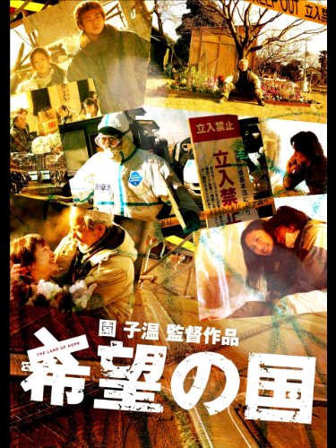 希望の国 1