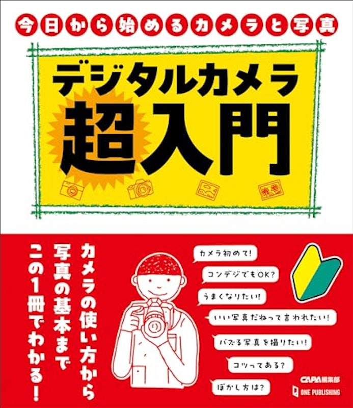 デジタルカメラ超入門 1