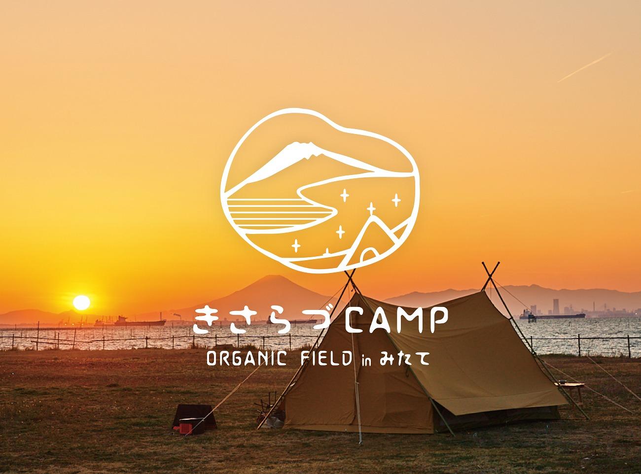 きさらづCAMP ORGANIC FIELD in みたて 1