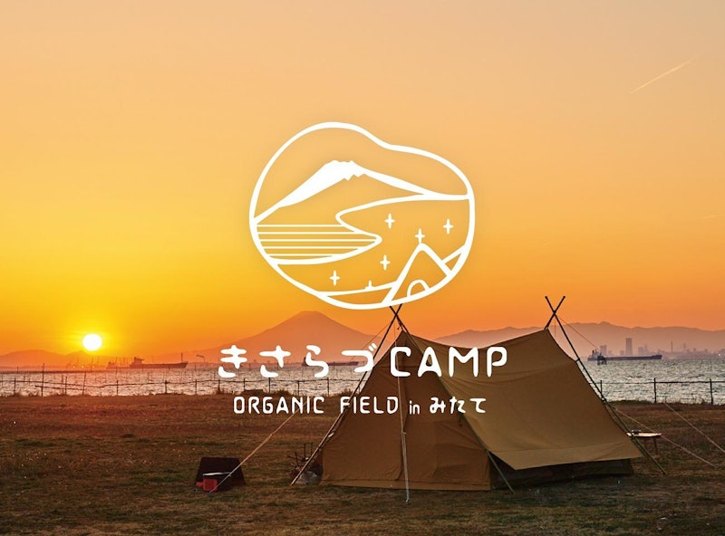 きさらづCAMP ORGANIC FIELD in みたて 1