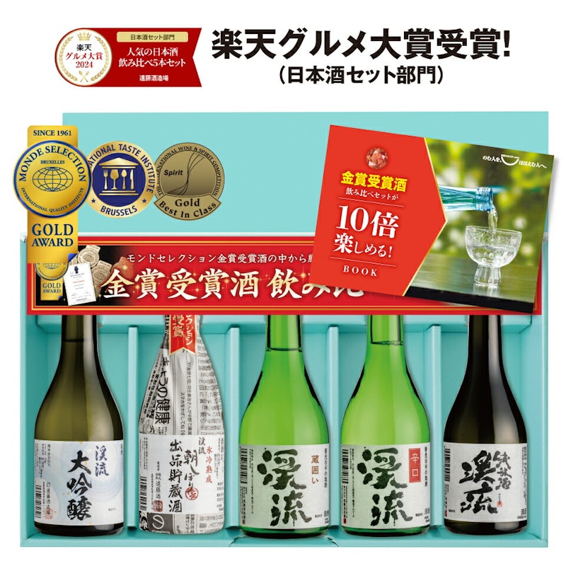 モンドセレクション金賞受賞酒飲み比べセット 1