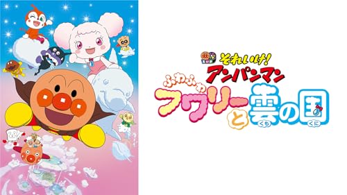 ふわふわフワリーと雲の国 1